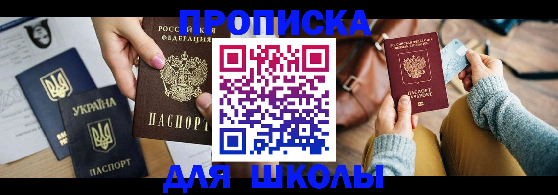 временная регистрация для школы в Лабытнанги
